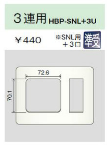 ホームエレガンスプレート 3連用 SNL用+3口 ピュアホワイト
